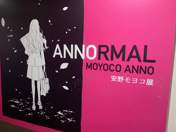 今日しか行けない!ってことで行ってきた!#安野モヨコ展 すごく良かった〜。私の青春が〜ってなりながら時間かけて見てきました。パワーを貰ったのでガツガツ漫画描くぞ! #ANNORMAL 