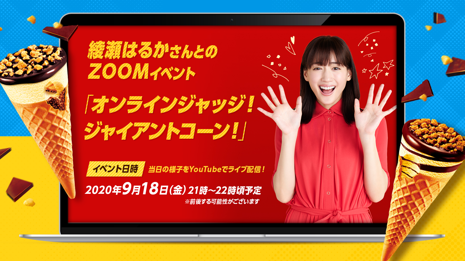 ジャイアントコーンjapan 綾瀬はるか さん出演 9 18 金 21 00 22 00頃予定 オンライン ジャッジ ジャイアントコーン のzoomイベントをyoutubeでライブ配信するよ T Co P9xwpkrwff スピードワゴン さんも出演 Live