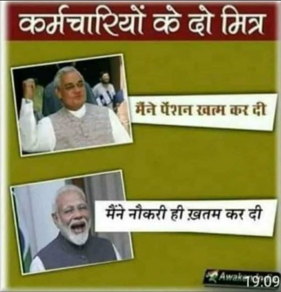 वो अटल बिहारी बाजपेई जी जो अंतिम सांस तक पेंशन पर जीते रहे उन्होंने अपने कार्यकाल में उन कर्मचरियों की पेंशन ख़तम कर दिए जिन्होंने इस देश की सेवा में ६० साल समर्पित किए हो।।
@Sanjeet97410133 
@AamAadmiParty 
@BJP4UP