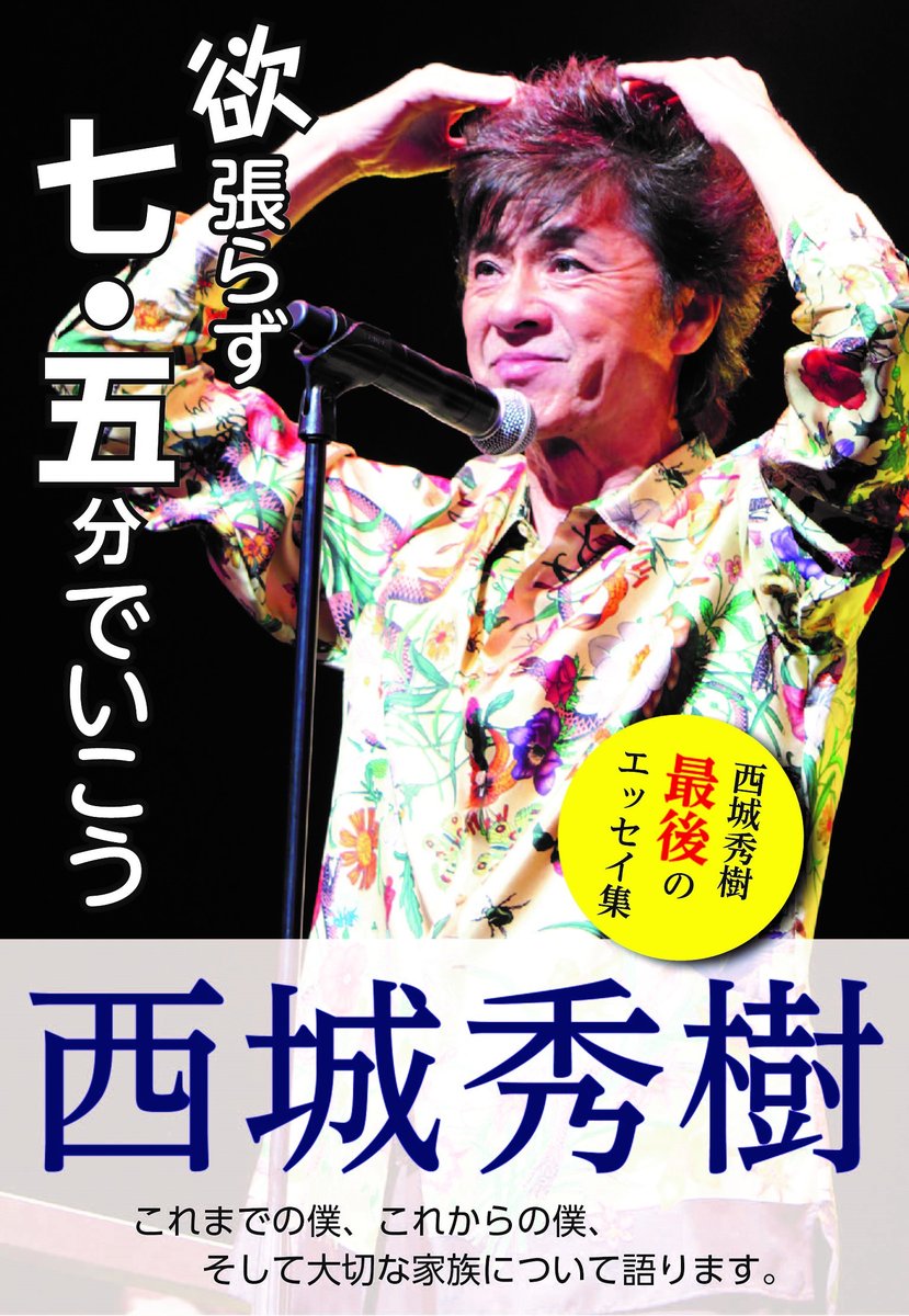 清流出版株式会社 On Twitter 欲張らず七 五分でいこう 目次をとくべつに 四分割で 目次特別公開 １ ヒデキ 元気になりました 復帰コンサート 心響 に込めた思い 子どもから生きる勇気と希望をもらった ヒデキ 還暦 ファンとともに歩み続けてき