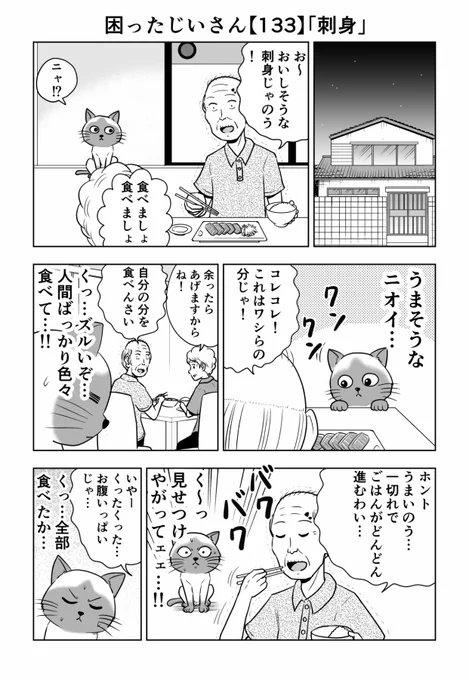 困ったじいさん133「刺身」
#困ったじいさん 