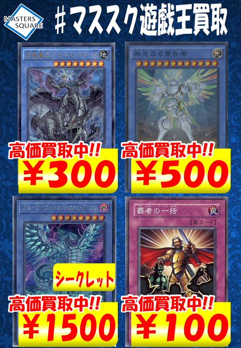 マスターズスクウェア八王子カードショップさん がハッシュタグ マススク遊戯王買取 をつけたツイート一覧 1 Whotwi グラフィカルtwitter分析