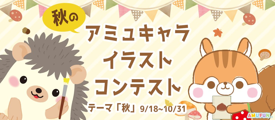 アミューズ Amufun V Twitter 予告 秋のアミュキャライラストコンテスト開催決定 第一回目はたくさんのご応募ありがとうございました 好評につきまして 芸術の秋 ということで 第二回目を開催させていただきます 詳細は続報をお待ちください 乞うご期待 アミューズ Amufun V Twitter 予告 秋のアミュキャライラストコンテスト開催決定 第一回目はたくさんのご応募ありがとうございました 好評につきまして 芸術の秋 ということで 第二回目を開催させていただきます 詳細は続報をお待ちください 乞うご期待