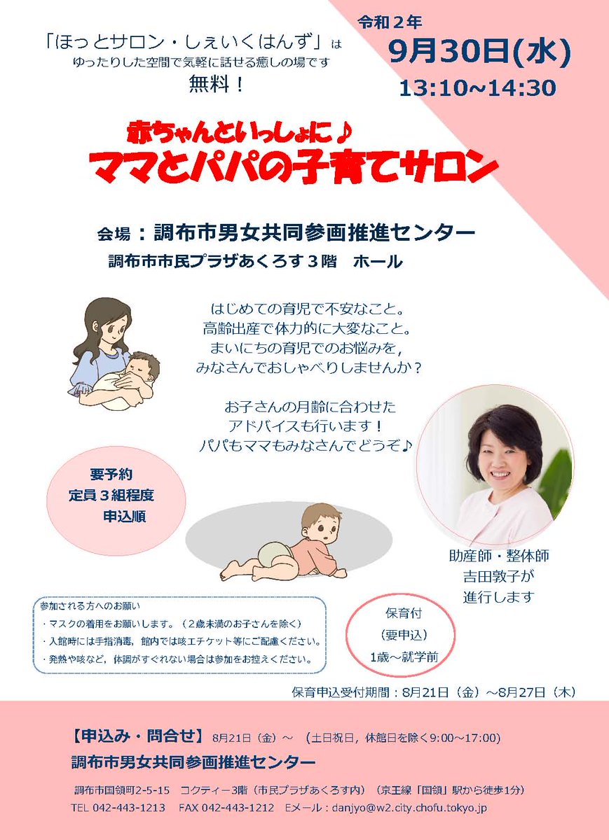 ট ইট র 調布市 赤ちゃんといっしょに ママとパパの子育てサロン 9月30日 水 午後1時10分 市民プラザあくろす 国領 で開催 育児で不安なこと 大変なことなどの悩みをおしゃべりしませんか 専門家が進行します 要事前申込 T Co Fgy1zt4i29