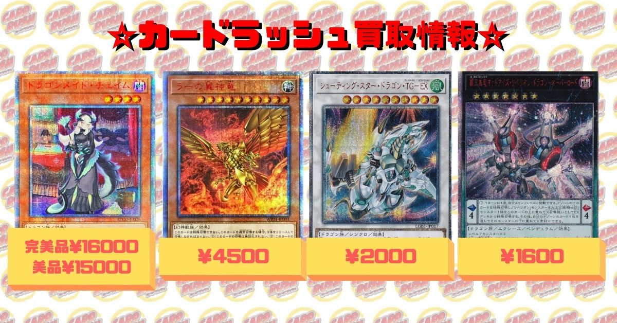カードラッシュ遊戯王 Ar Twitter 遊戯王 買取情報 thシークレット ドラゴンメイドチェイム完美品美品 ラーの翼神竜4500 シューティングスタードラゴンtgex00 覇王黒竜オッドアイズリベリオンドラゴンオーバーロード1600 カードラッシュ遊戯王 Ar Twitter 遊戯王 買取情報 thシークレット ドラゴンメイドチェイム完美品美品 ラーの翼神竜4500 シューティングスタードラゴンtgex00 覇王黒竜オッドアイズリベリオンドラゴンオーバーロード1600