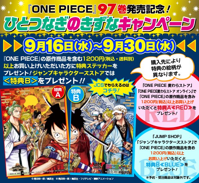 ジャンプキャラクターズストア One Piece 97巻発売記念 ひとつなぎのきずなキャンペーン Onepiece 原作商品を含む10円 税込 送料別 以上お買い上げいただいた方に特典ステッカーをプレゼント ジャンプキャラクターズストアでは 特典ｂ を