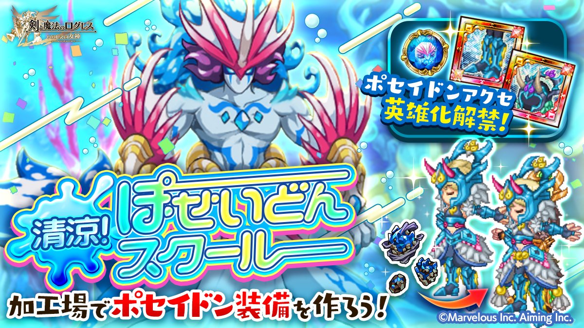 剣と魔法のログレス いにしえの女神公式 イベント ポセイドンアクセ 英雄化解禁 清涼 ぽせいどんスクール 開催 最高峰の 水属性装備 であるポセイドン装備のアクセサリーは 英雄化で 阿修羅戦限定効果 がつきます ぽせいどん戦では英雄化