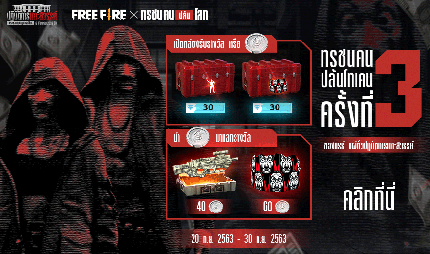 freefireth's tweet photo. ทรชนคนปล้นโทเคน ครั้งที่ #3
ของแรร์ แผ่ทั่วปฏิบัติการเกาะสวรรค์ 🗄
#FreeFire #FFTH #WAVE3
#HeistStyle #PlanBermuda
#MoneyHeist #ทรชนคนปล้นโลก
#FreeFireปฏิบัติการเกาะสวรรค์
#FreeFirexทรชนคนปล้นโลก
📲 iOS - https://t.co/c47xkyenZ2
📲 Android - https://t.co/3EZFm4NyVW https://t.co/Pwtn0xzFTR