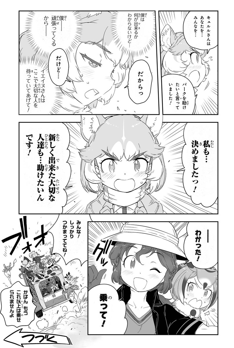 /
けもフレ2 第3巻
カウントダウン‼️

#漫画版けものフレンズ2
予告編ツイート✨

その14‼️
\ 

第3巻発売まで
あと10日と迫りました‼️
https://t.co/ubCkX3YT35

かばんさんが合流し
予告編もこれで最後。

次からはコミックスの
いろいろに
触れられたらと思います‼️

#けもフレ
#けものフレンズ2 