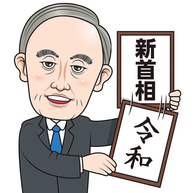 菅首相のtwitterイラスト検索結果 古い順