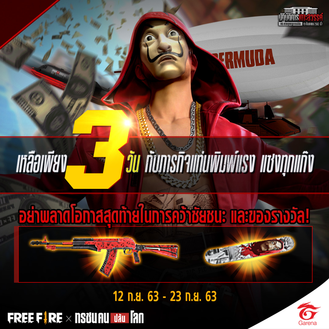 freefireth's tweet photo. เหลือเพียง 3 วัน กับภารกิจปั้มเงิน💸
อย่าพลาดโอกาส ในการคว้าชัยชนะและของรางวัล!🏆

#กิจกรรมใหม่ #แท่นพิมพ์แรงแซงทุกแก๊ง
#HeistDiary #FreeFire #FFTH
#MoneyHeist #ทรชนคนปล้นโลก
#FreeFireปฏิบัติการเกาะสวรรค์
#FreeFirexทรชนคนปล้นโลก https://t.co/WvdfJCMHkF