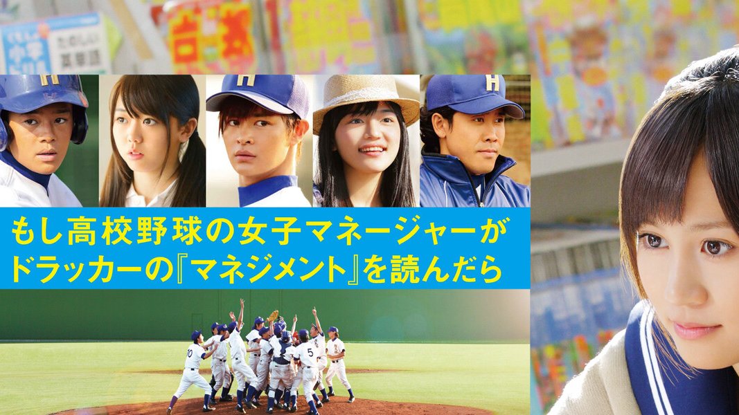 放送作家ジュン おすすめ映画 もし高校野球の女子マネージャーがドラッカーの マネジメント を読んだら 11 ドラッカーのビジネス本 マネジメント を高校野球で実践するとユニークな設定が評判を呼び もしドラ の略称で一世を風靡し空前の