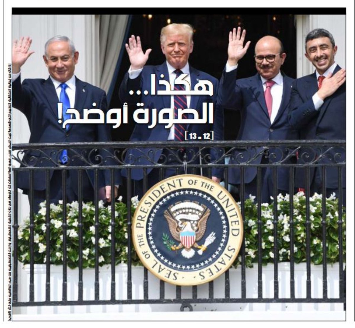 اتضحت الصورة..
ما كان يجري تحت الطاولة، أصبح اليوم فوقها. لم يعد هناك داع لاستمرار التمثيلية.
الان علينا أن نحصى "المن والسلوى" الذي سينزل علينا كما نزل على مصر والاردن. الافلاس السياسي عادة ما يلحقه افلاس اقتصادي. 
#فلسطين_قضيتي 
#خليجيون_ضد_التطبيع