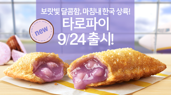 해외 맥도날드 대란템, 타로파이 국내 출시 소식!
보랏빛 달콤함, 한국에도 드디어 상륙 예정🙊

겉은 바삭하고 속은 달콤한!
크리미한 연보라색 타로파이를 9/24(목)부터 맥도날드에서 만나보세요💕

#맥도날드 #이색디저트 #타로파이 #맥도날드신제품