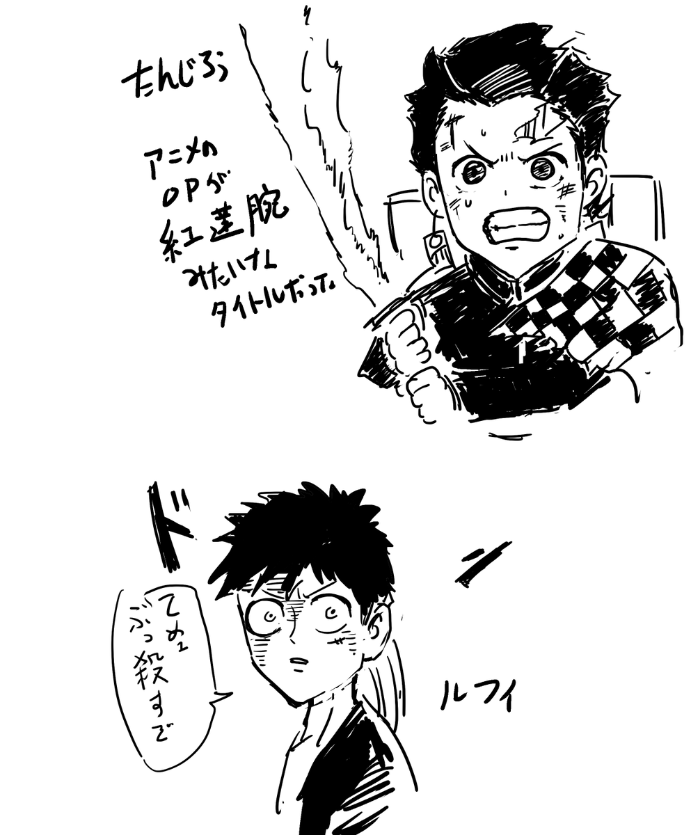 うろ覚えルフィと炭治郎 