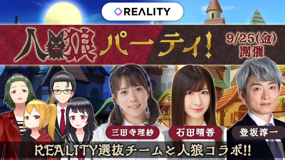 Reality Twitter પર 9 25 金 Reality人狼パーティ 開催 登坂淳一 石田晴香 三田寺理紗の3名と 人狼ゲーム を チーム対抗でプレイするコラボレーション企画 こちらの企画に参加するreality選抜チームも3名1組のチームで3チーム募集します 詳細はこちら Reality Twitter પર 9 25 金 Reality人狼パーティ 開催 登坂淳一 石田晴香 三田寺理紗の3名と 人狼ゲーム を チーム対抗でプレイするコラボレーション企画 こちらの企画に参加するreality選抜チームも3名1組のチームで3チーム募集します 詳細はこちら