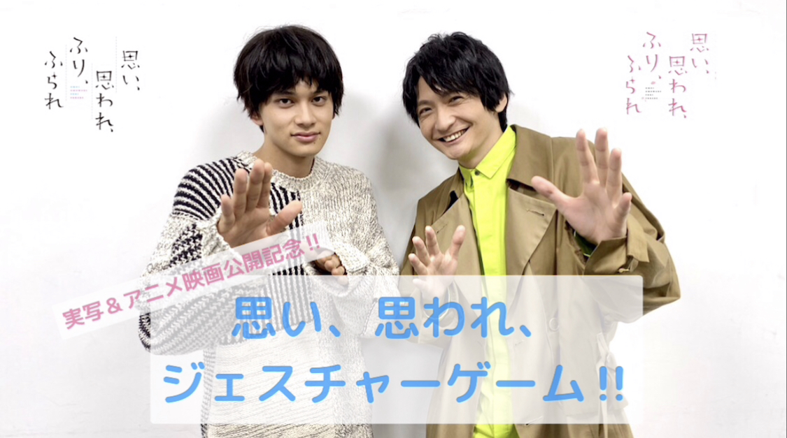 アニメーション映画 思い 思われ ふり ふられ 島﨑信長 北村匠海 ｗ理央 ジャスチャーゲーム動画公開 同じ キャラクターを演じるという稀な経験をしたお二人の アニメーション 実写の ふりふら ならではの競演を果たした貴重なコラボ映像となっ