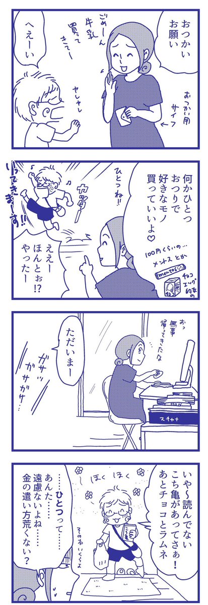 お買い物を頼めるようになった

#漫画が読めるハッシュタグ #小3男子 #育児絵日記 #育児4コマ 