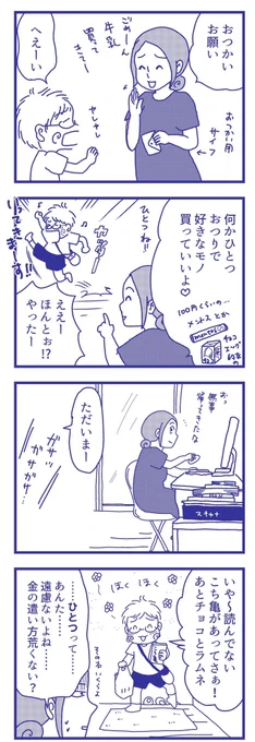 お買い物を頼めるようになった#漫画が読めるハッシュタグ #小3男子 #育児絵日記 #育児4コマ 