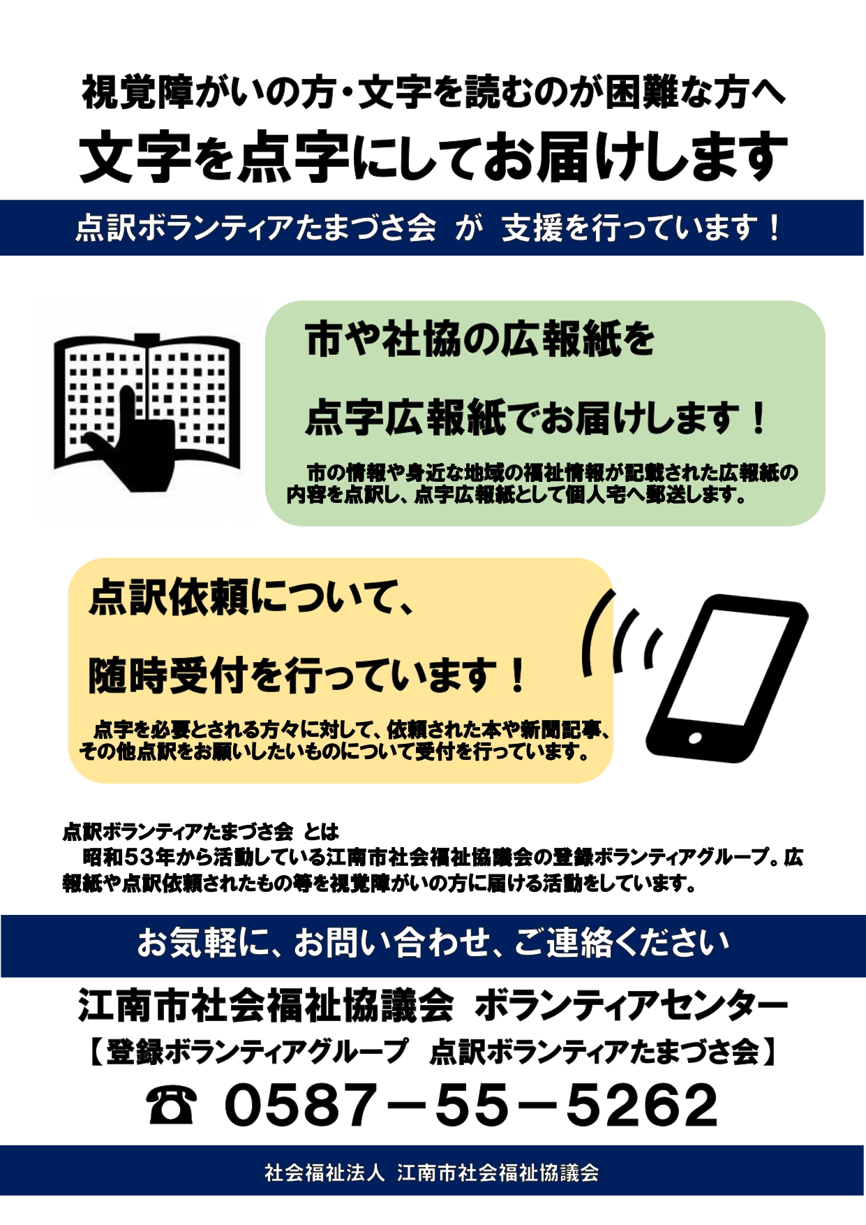 江南市社会福祉協議会 テスト更新中 点訳ボランティアたまづさ会 原則 市内の方を対象に点字広報紙等をお届け 江南市社協 江南市社会福祉協議会 テスト更新中 点訳ボランティアたまづさ会 原則 市内の方を対象に点字広報紙等をお届け 江南市社協