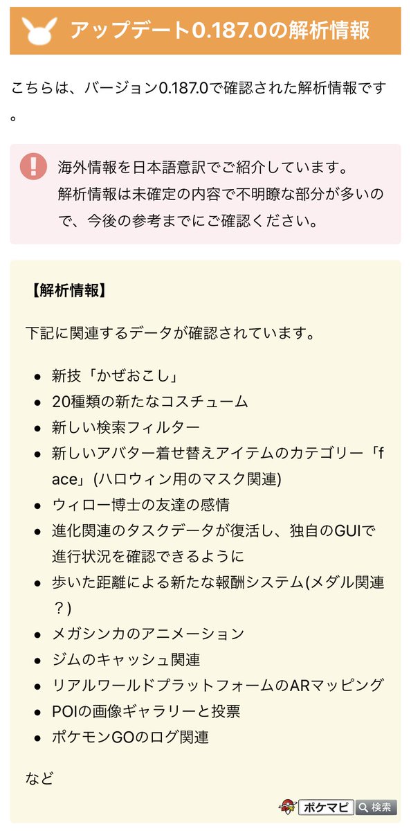 ポケモンgo攻略情報 ポケマピ アップデート0 187公式リリースノート公開 また 解析情報により下記データが確認されています 新技 かぜおこし 種類の新たなコスチューム アバター着せ替えの新カテゴリー Face ハロウィン用マスク