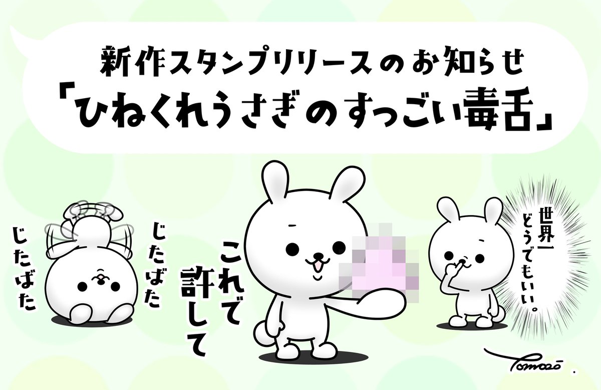 ともぞー ひねくれうさぎシリーズの新作スタンプをリリースしました 今回はひねくれうさぎらしい毒舌スタンプですʕ ᴥ ʔ目上の方に使うと怒られるので気をつけて使ってね T Co Cgcys4u3vb 是非チェックしてみて下さい ひねくれうさぎ Line ともぞー ひねくれうさぎシリーズの新作スタンプをリリースしました 今回はひねくれうさぎらしい毒舌スタンプですʕ ᴥ ʔ目上の方に使うと怒られるので気をつけて使ってね T Co Cgcys4u3vb 是非チェックしてみて下さい ひねくれうさぎ Line