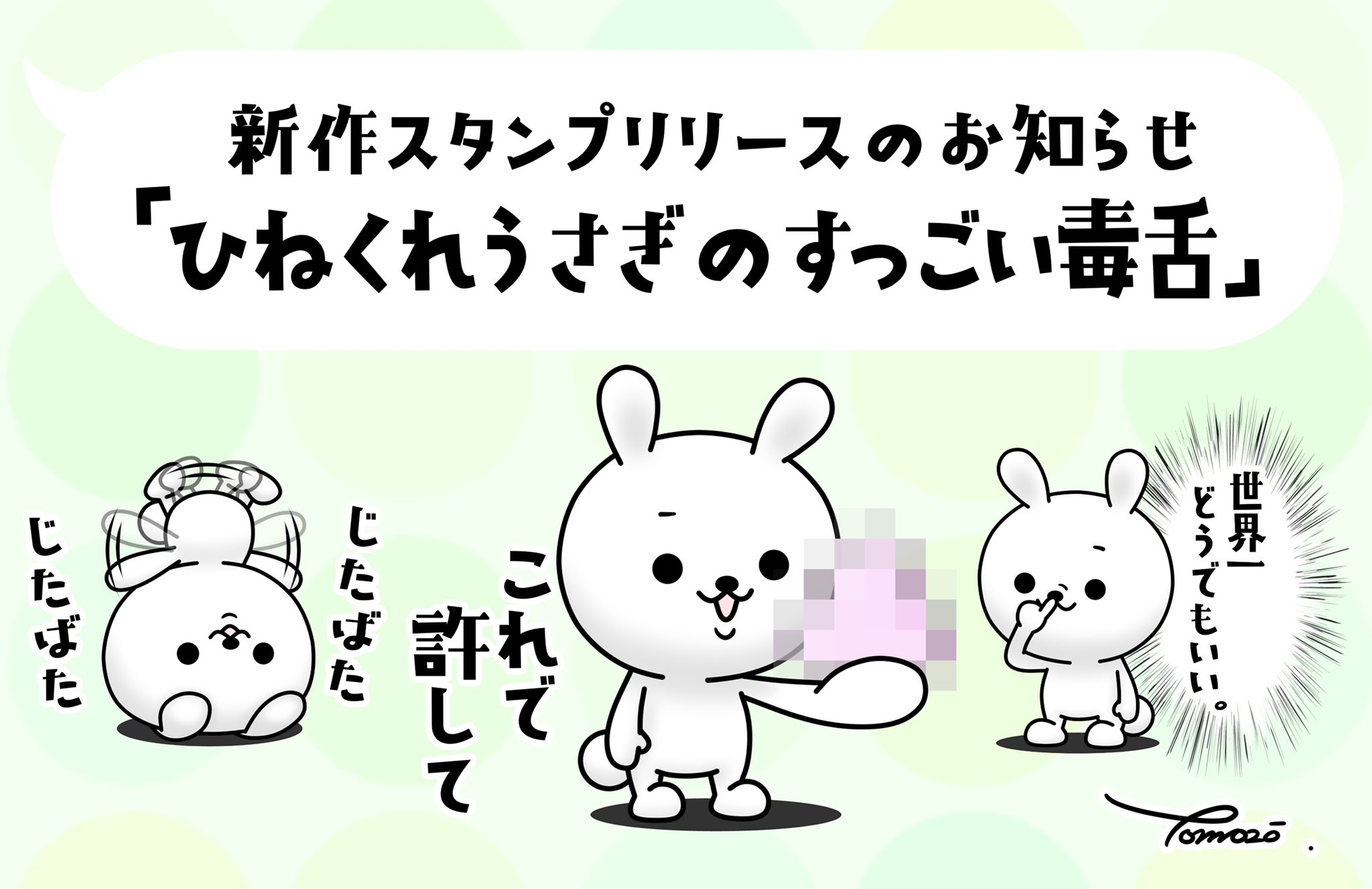 ともぞー ひねくれうさぎシリーズの新作スタンプをリリースしました 今回はひねくれうさぎらしい毒舌スタンプ ですʕ ᴥ ʔ目上の方に使うと怒られるので気をつけて使ってね T Co Cgcys4u3vb 是非チェックしてみて下さい ひねくれうさぎ Line