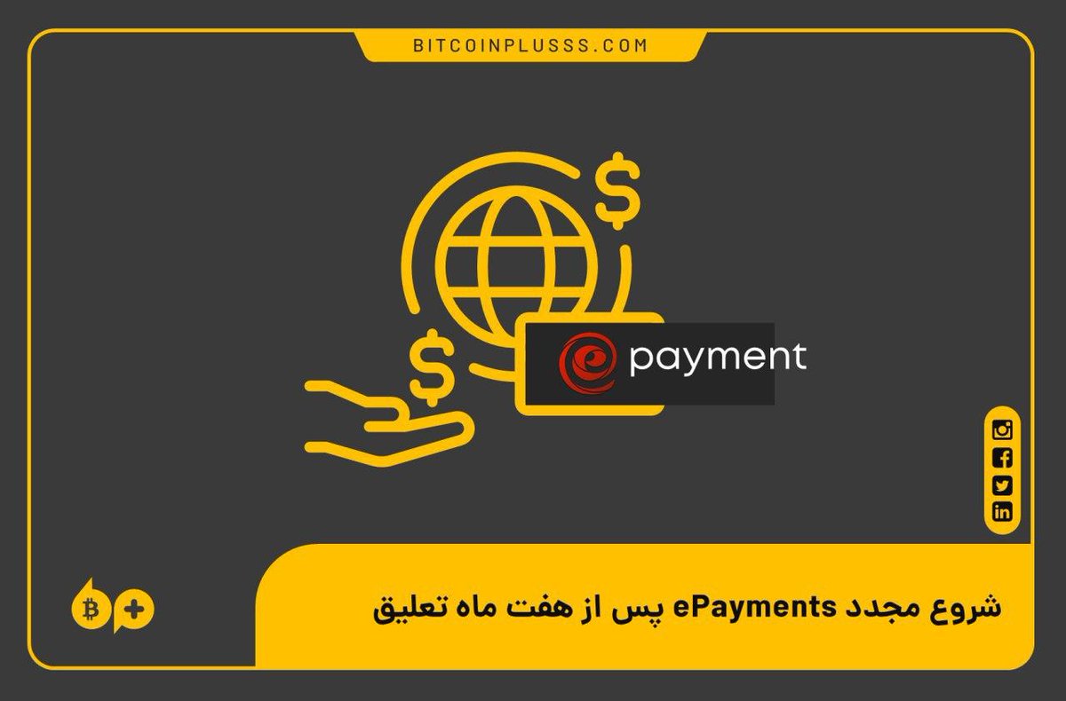 bitcoinplusss's tweet photo. پلت فرم انتقال #پول _آنلاین ، ePayments در حال شروع مجدد خدمات پس از تعلیق هفت ماهه است. 
احتمالا این بار پشتیبانی از ارزهای دیجیتال وجود نخواهد داشت.

🌐 #News

🆔 @bitcoinplusss https://t.co/OUj9NNSfWA