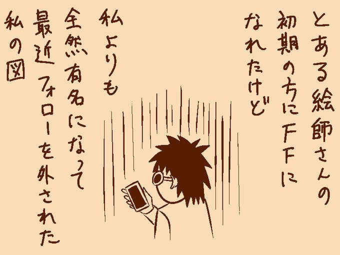 とある絵師さんの初期の方に相互フォローになれたけど、私よりも全然有名になって最近フォローを外された私の図 