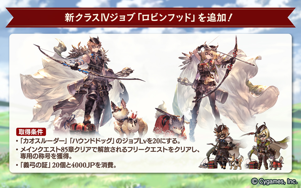 グランブルーファンタジー グランブルーファンタジー 本日のアップデートで 新クラス ジョブ ロビンフッド を実装しました アビリティで様々な弱体効果を与えながら戦うことのできるジョブです 相棒のキツネのキュートな仕草も必見 ぜひ獲得して