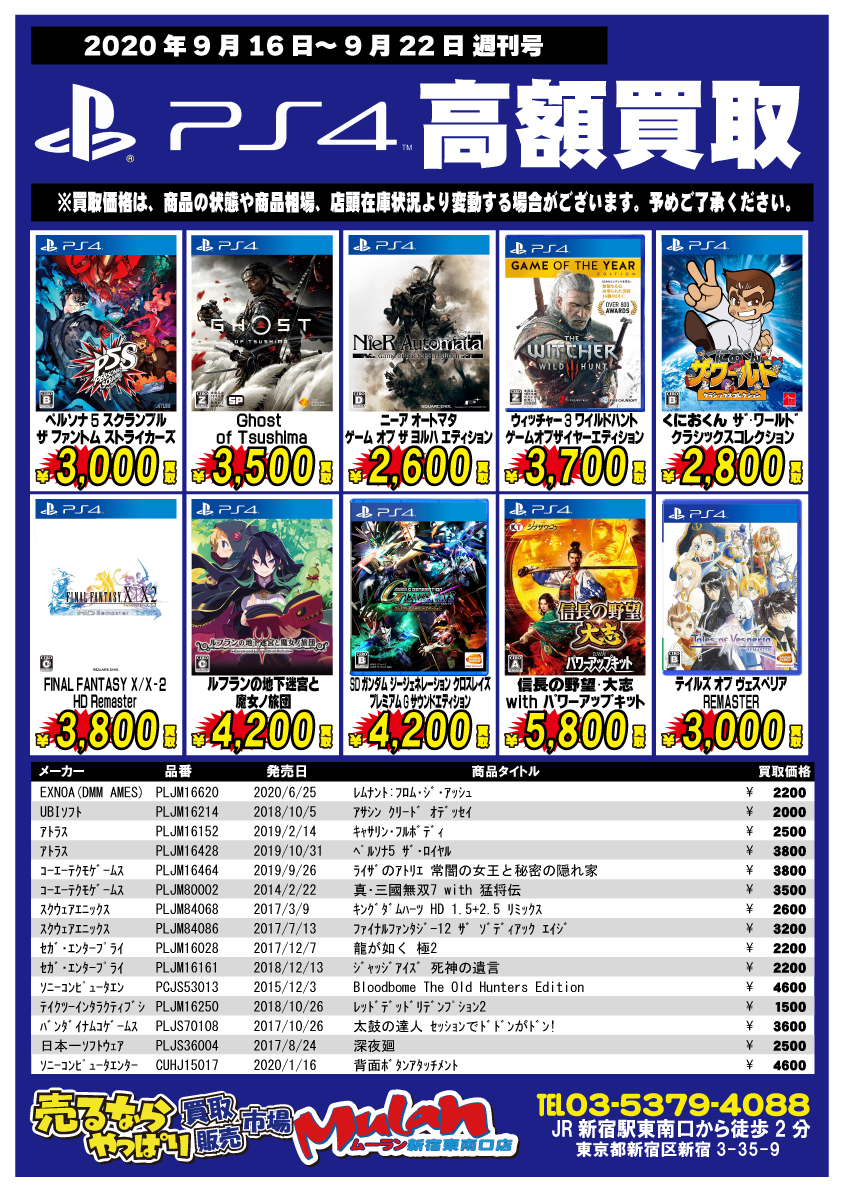 買取販売市場ムーラン新宿東南口店 1fフロア 週刊ゲーム買取チラシ 週刊ゲームソフト プレイステーション4 買取強化タイトルになります 9月16日 水 9月22日 火 迄 毎週水曜日更新 ぜひ当店でお売りください Ps4 ゲーム 買取 強化