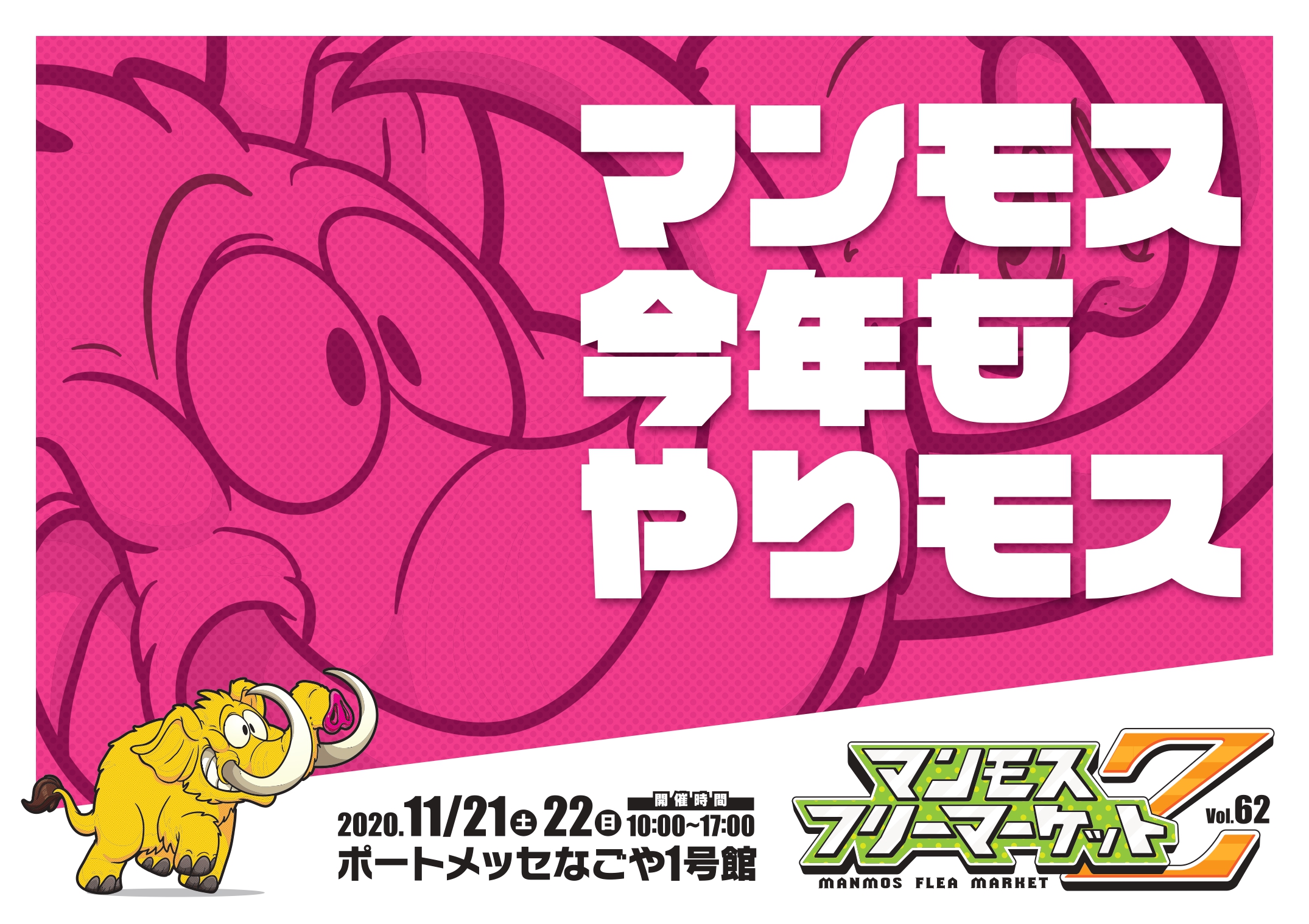 マンモスフリーマーケット Vol 63 マンモス マンモス マンモス マンモス マンモスフリーマーケット カンタンに脳内再生できる おなじみのcmソングが今年も流れるよ Youtubeでも見れモス T Co Gwzwjl9swq T Co U1yk86mcru Twitter