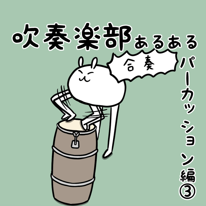 吹奏楽あるあるのtwitterイラスト検索結果