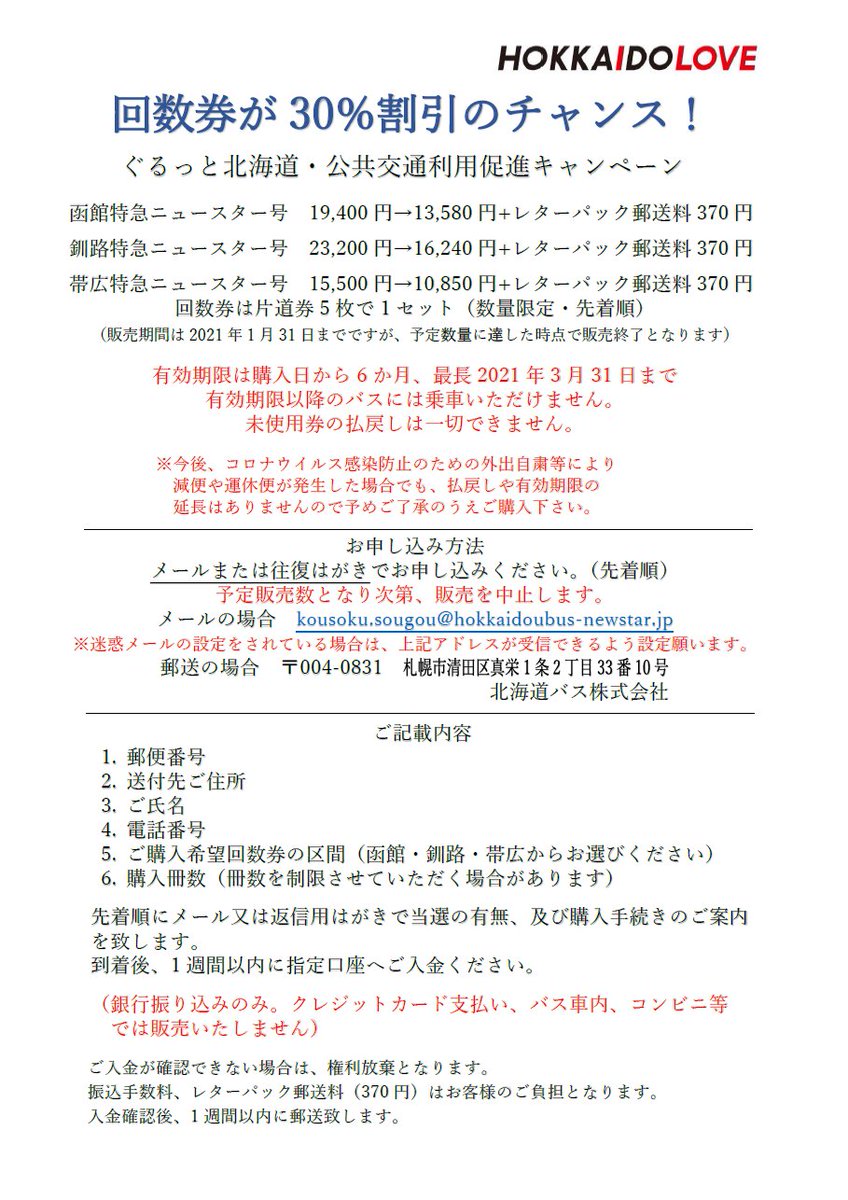 北海道紀行 時刻表編集部 Auf Twitter 資料閲覧 特急ニュースター号 割引キャンペーン 北海道バス 北海道観光バス T Co Zdntpjeebj 札幌 函館 釧路 帯広の各特急ニュースター号の5枚綴回数券を約3割引 使用期限は購入から6ヶ月以内 最長21年3月31 北海道紀行 時刻表編集部 Auf Twitter 資料閲覧 特急ニュースター号 割引キャンペーン 北海道バス 北海道観光バス T Co Zdntpjeebj 札幌 函館 釧路 帯広の各特急ニュースター号の5枚綴回数券を約3割引 使用期限は購入から6ヶ月以内 最長21年3月31