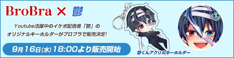 鬱くん グッズ 鬱くん うつ 鬱 サインいりキーホルダー 一周年