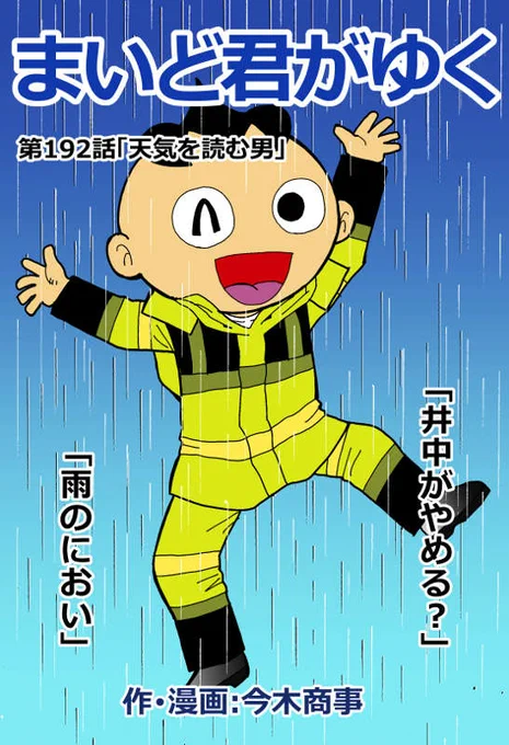 まいど～!はてなブログに投稿しました #はてなブログ
「まいど君がゆく」最新作192話更新されております!井中がやめる? - 覆面マンガ家ですが質問ある? https://t.co/gP1KC3aAY7 