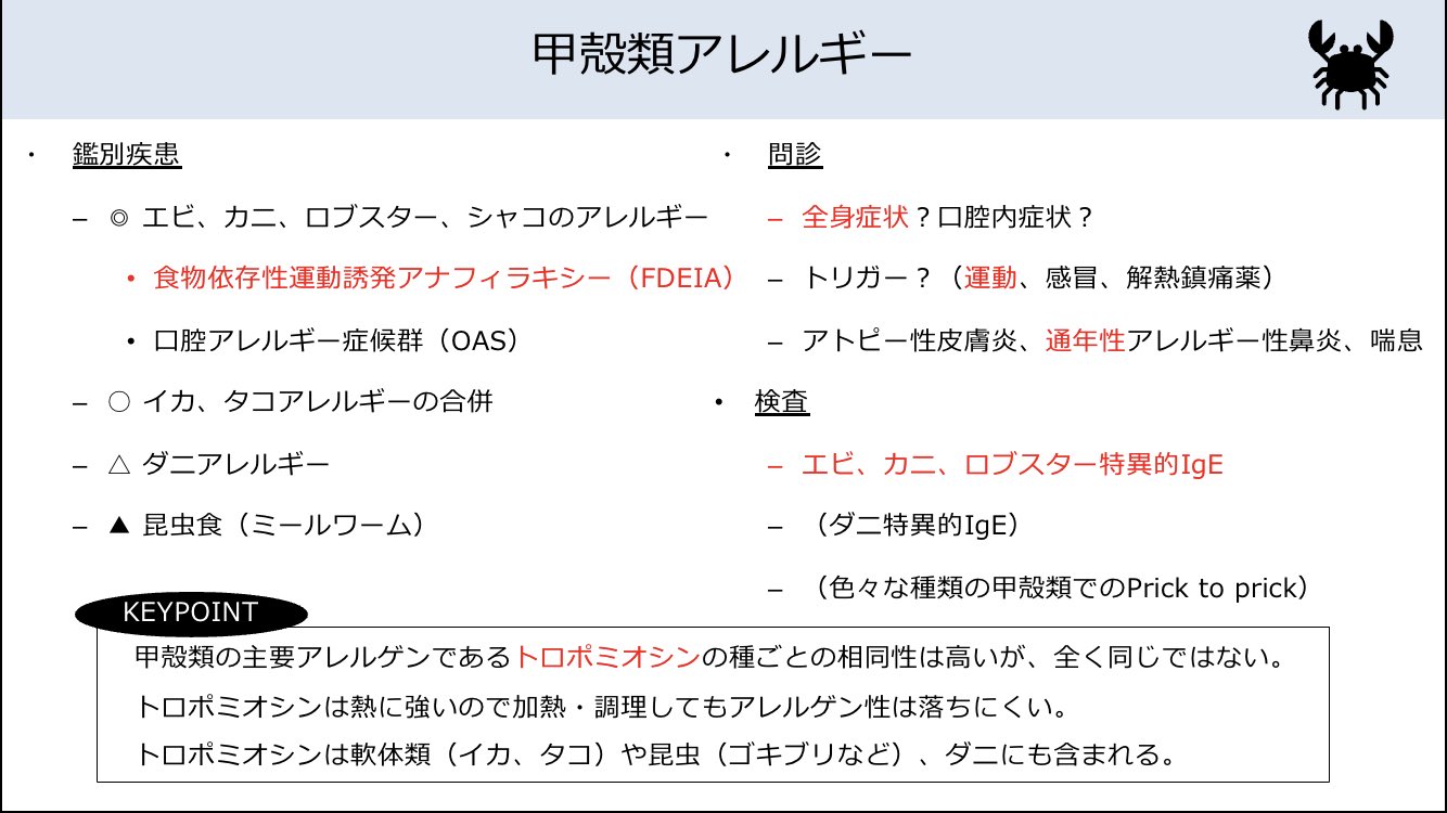 まさきかつのり アレルギー専門医 成人 甲殻類アレルギーを疑ったときの次の一手 鑑別 問診 検査 についてのアンチョコ資料を作りました 内容には私見も含まれますので ご留意ください T Co Xgeajqnnkp Twitter まさきかつのり アレルギー専門医 成人 甲殻類アレルギーを疑ったときの次の一手 鑑別 問診 検査 についてのアンチョコ資料を作りました 内容には私見も含まれますので ご留意ください T Co Xgeajqnnkp Twitter