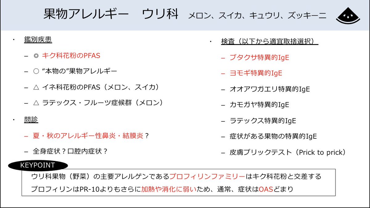 まさきかつのり 総合アレルギー診療に取り組む呼吸器内科医 Sur Twitter 成人 ウリ科果物 野菜 アレルギー メロン スイカ キュウリ ズッキーニなど を疑ったときの次の一手 鑑別 問診 検査 についてのアンチョコ資料を作りました 内容には私見も含ま まさきかつのり 総合アレルギー診療に取り組む呼吸器内科医 Sur Twitter 成人 ウリ科果物 野菜 アレルギー メロン スイカ キュウリ ズッキーニなど を疑ったときの次の一手 鑑別 問診 検査 についてのアンチョコ資料を作りました 内容には私見も含ま
