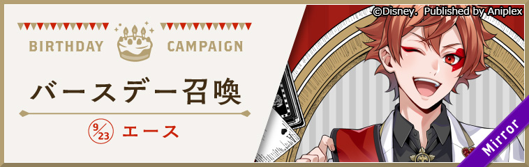 公式 ディズニー ツイステッドワンダーランド 告知 エースのバースデー 9月23日 を記念して 9月18日16 00より様々なキャンペーンを開催予定です エース バースデー召喚 では 期間限定でssr エース おめかしバースデー が登場します 詳細は