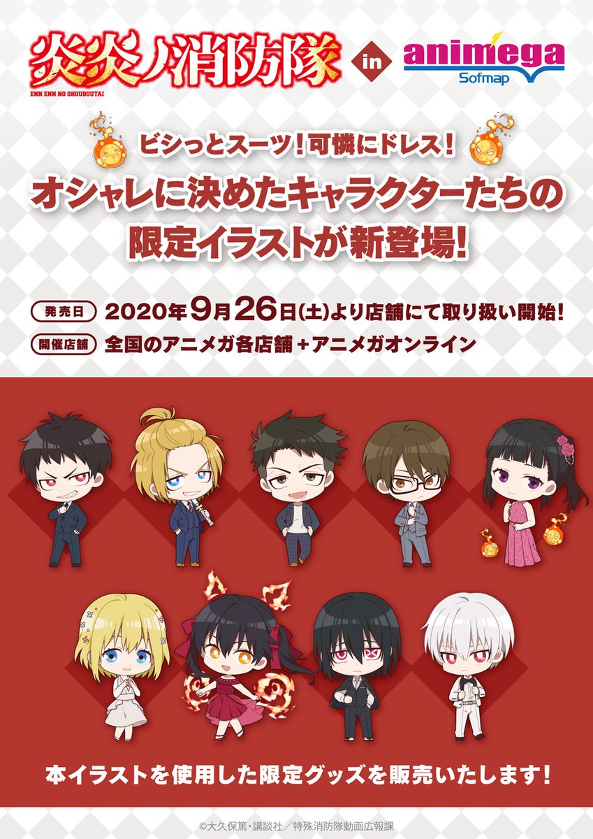 Twitter 上的 アニメガ ソフマップ 公式 中の人 グッズ 炎炎ノ消防隊 In アニメガ ソフマップ 9 26 土 発売の限定グッズは 店舗 アニメガオンラインにてご予約受付中 アニメガオンラインでのご予約はこちら T Co Wcekpjb4br