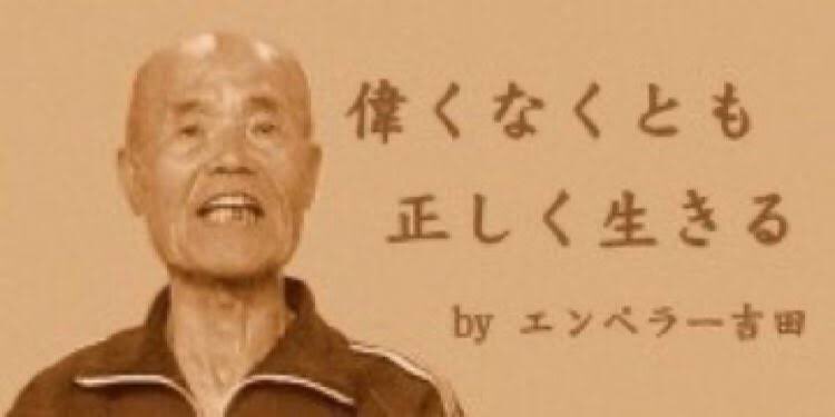 とりかわ𓅪 エンペラー吉田氏のこの言葉まじで名言で 年くらい前にmixiのプロフにも座右の銘として書いてたの思い出して胸熱 偉くなくとも正しく生きる 画像は広い画です T Co 3xyjenkilt Twitter