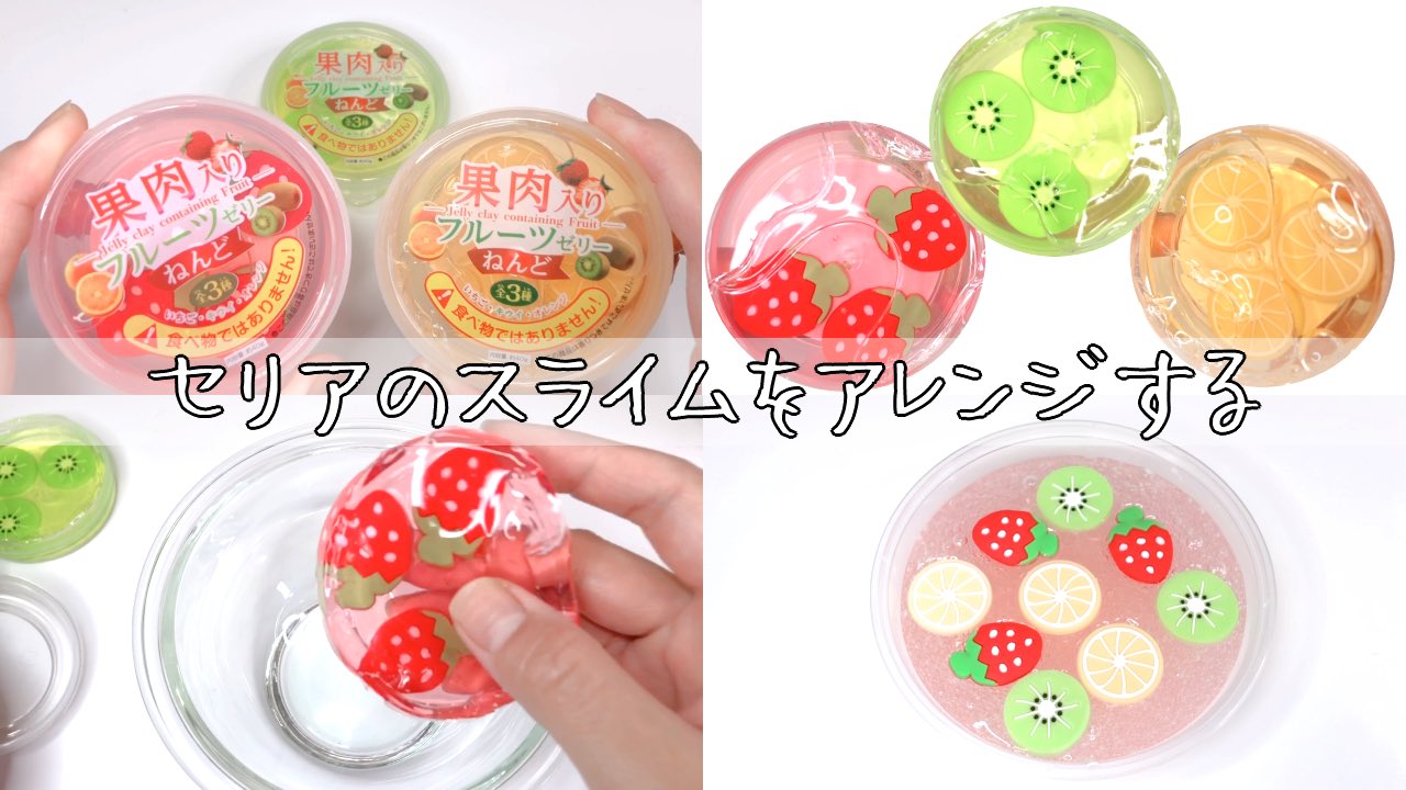 さくちゃん Asmr スライム 音フェチ Slime Asmr Asmr セリアのフルーツスライムをアレンジする 音フェチ Slime 슬라임 T Co Tqzwzufdjb Youtubeより T Co C3nuueik4n Twitter