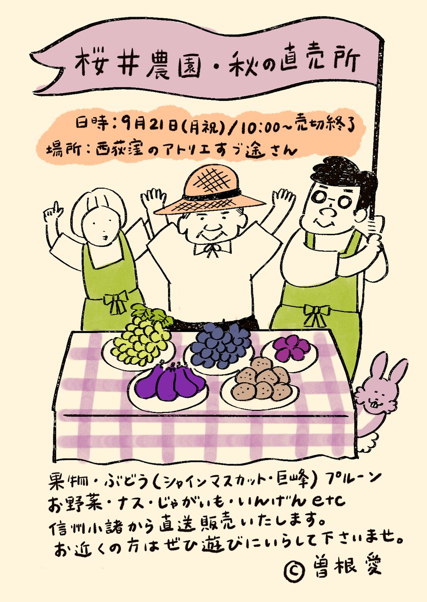 桜井農園直売所への沢山のリツートやいいね、ありがとうございました!こちらの不手際で開催地のすゞ途さんへのリンクが貼れてなかったので😓ご住所を載せておきます。桜井農園・秋の直売所/9月21日(月・祝)10時〜売り切れ終了。場所・西荻窪のアトリエすゞ途さん(杉並区松庵3-31-3)になります。 