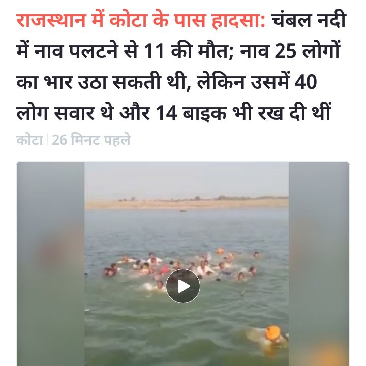 BaluFandan's tweet photo. राजस्थान के कोटा में चंबल नदी में जो नाव पलटने के कारण 11 लोगों की मौत हुई वह बहुत ही आंखों को नम कर देने वाली घटना है।।  मृतक के परिवार वालों को सांत्वना वे अपने आप को संभाले इस कठिन समय में।। 
@ashokgehlot51 @RajCMO https://t.co/vweBPIf4QG