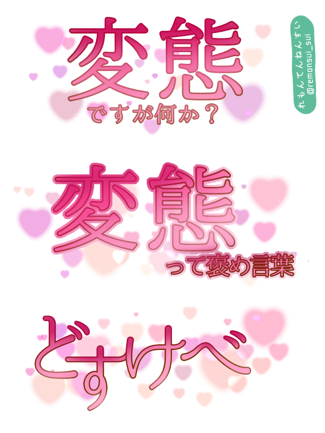檸檬天然水 スタンプ 変態ですが 透過素材 写メ日記 れもんてんねんすい 変態
