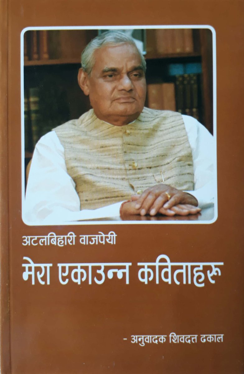 2/8. वरिष्ठ नेपाली साहित्यकार श्री शिव दत्त ढकाल ने स्वर्गीय श्री अटल बिहारी वाजपेयी की 51 कविताओं का नेपाली में अनुवाद किया जो भारतीय राजदूतावास, काठमांडू द्वारा आयोजित विश्व हिंदी दिवस के कार्यक्रम में जारी की गईं।
#WordOfHindi #HindiDiwas #HindiDiwas2020
#Hindi https://t.co/SVKbAXWdEI