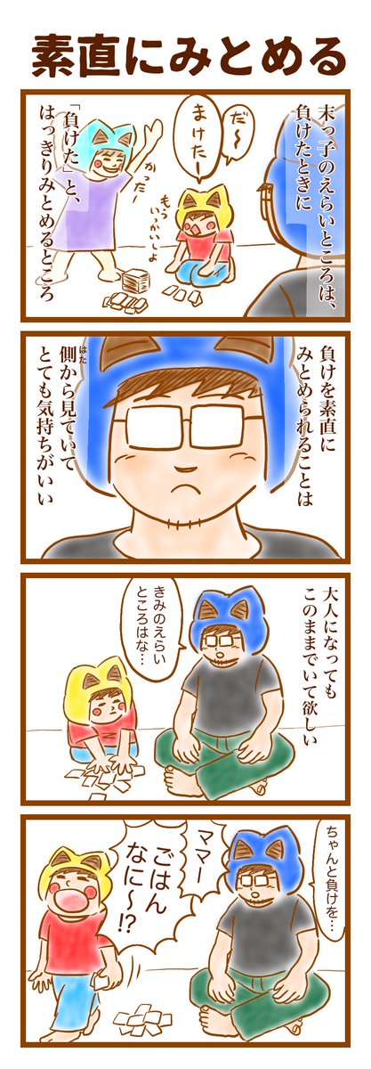 ネコヘル 4コママンガを毎日更新 つぎの目標90日連続投稿 ネコヘル家の日常 第90話 素直にみとめる 子育て こども 日常生活 マンガ 育児 家族 4コマ イラスト 絵描きさんと繋がりたい 漫画が読めるハッシュタグ 素直