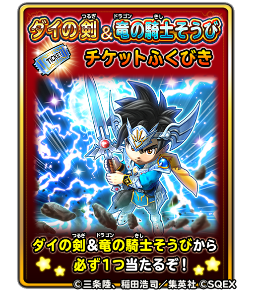 星のドラゴンクエスト 星ドラ 公式 9 17 木 メンテナンス終了後 10 12 月 8 59 まで 5そうびが必ず当たる ダイの剣 竜の騎士そうびチケットふくびき が登場 ダイの剣 竜の騎士そうびチケットふくびきは ダイの大冒険の地図 で入手できるぞ