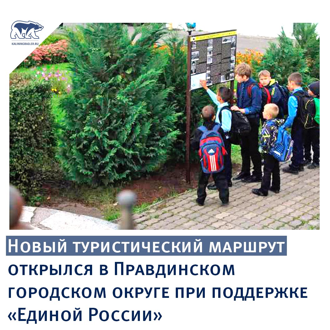 Маршрут посвящён военной истории посёлка Дружба.

📝«Русская военная история посёлка Дружба» - эта тема легла в основу создания ещё одного нового туристического маршрута, который открылся в Правдинском городском округе. 

#ЕРКалининград #ЕР #Калининград #Туризм