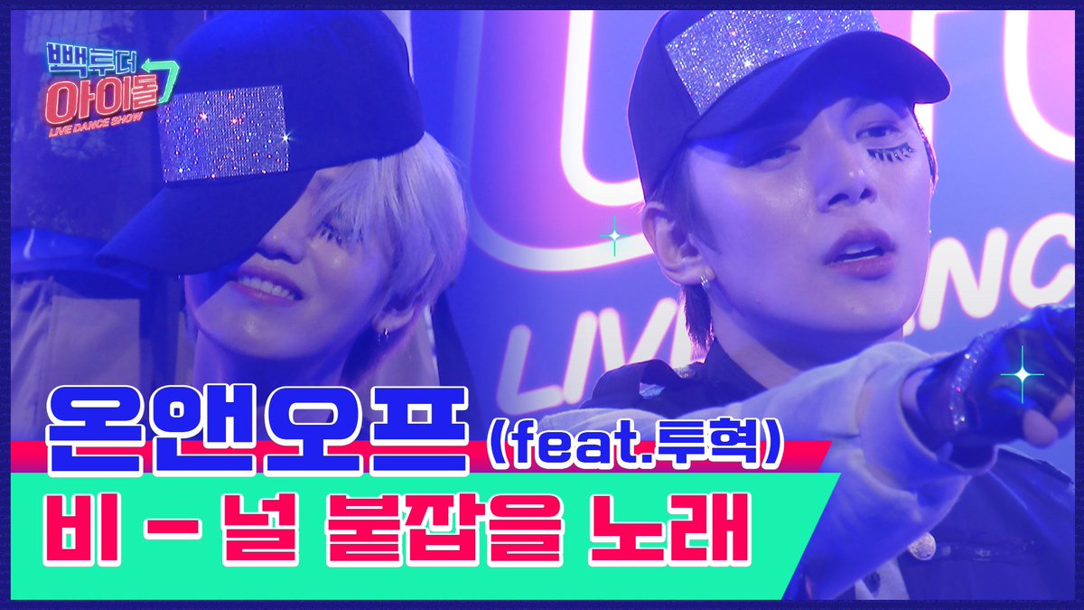 "은혁 X민혁" 춤짱 투혁쓰의 역대급 춤세권 💜빽투더 아이돌💜로 드루와~드루와~

그 첫번 째 주인공!
텐션 뿜뿜 💡온앤오프💡가 재연하는 그때 그시절 추억의 레트로 딴쓰🕺
감독판 하이라이트 보고 가실게요!!
☞☞ youtube.com/watch?v=3d1r1o…